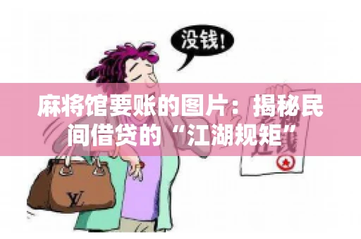 麻将馆要账的图片：揭秘民间借贷的“江湖规矩”