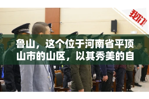 鲁山,这个位于河南省平顶山市的山区,以其秀美的自然风光和丰富的矿产资源而闻名。然而,在商业活动中,难免会遇到一些欠款问题。那么,鲁山有没有要账公司呢?今天,我们就来聊聊这个话题。 鲁山,这个位于河南省平顶山市的山区,以其秀美的自然风光和丰富的矿产资源而闻名。然而,在商业活动中,难免会遇到一些欠款问题。那么,鲁山有没有要账公司呢?今天,我们就来聊聊这个话题。