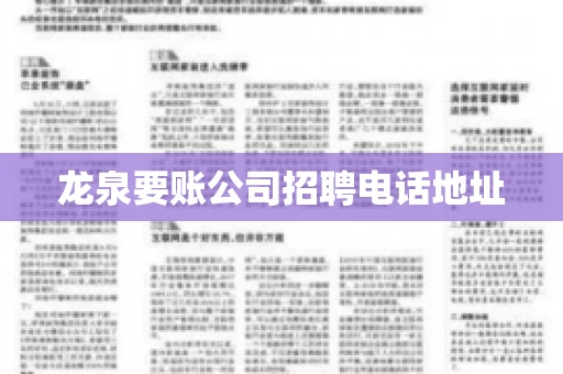 龙泉要账公司招聘电话地址