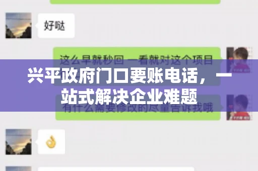 兴平政府门口要账电话，一站式解决企业难题