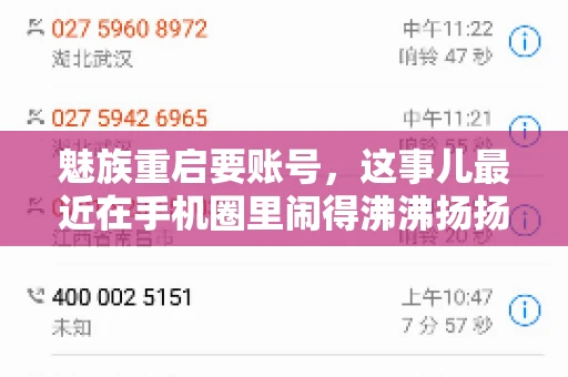 魅族重启要账号，这事儿最近在手机圈里闹得沸沸扬扬。不少魅友在重启手机时，突然发现需要输入账号信息，这可把人给弄蒙了。今天，我就来跟大家聊聊这个话题，看看魅族重启要账号背后到底隐藏着什么。