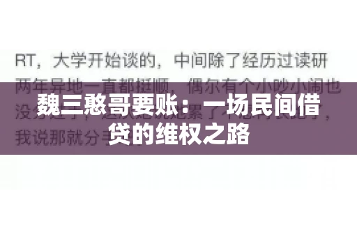 魏三憨哥要账：一场民间借贷的维权之路