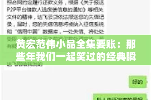 黄宏范伟小品全集要账：那些年我们一起笑过的经典瞬间