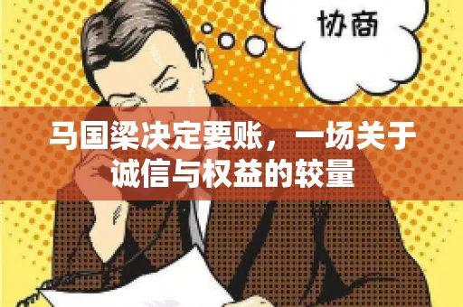 马国梁决定要账，一场关于诚信与权益的较量