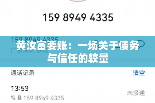 黄汝富要账：一场关于债务与信任的较量