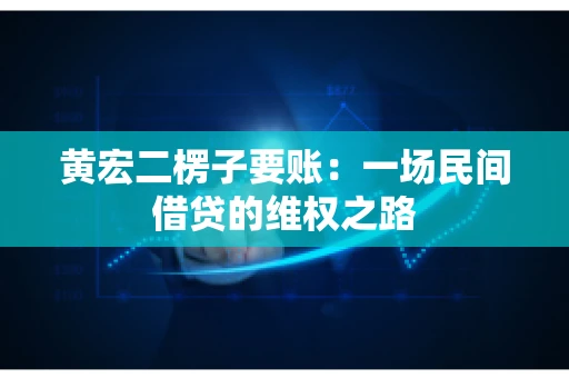 黄宏二楞子要账：一场民间借贷的维权之路