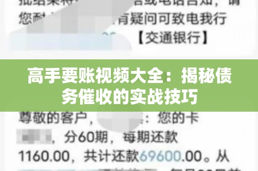 高手要账视频大全：揭秘债务催收的实战技巧