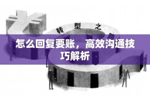 怎么回复要账，高效沟通技巧解析