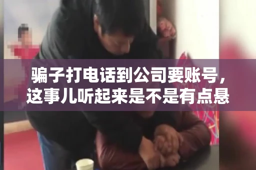 骗子打电话到公司要账号，这事儿听起来是不是有点悬？但你知道吗，这样的案例在现实生活中并不少见。今天，咱们就来聊聊这个话题，看看如何防范这类诈骗。