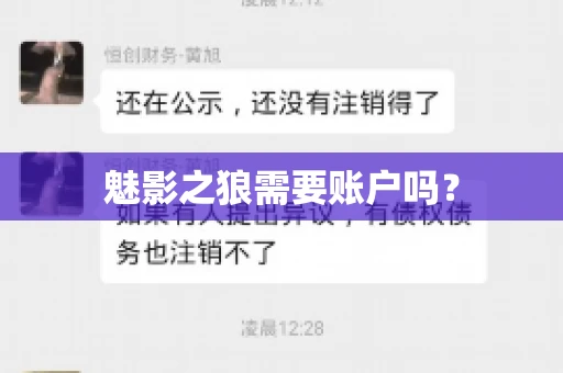 魅影之狼需要账户吗？