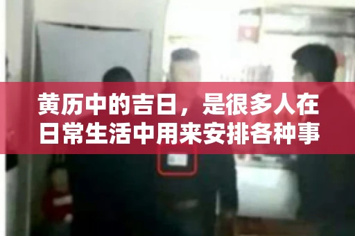 黄历中的吉日，是很多人在日常生活中用来安排各种事宜的重要参考。那么，对于要账这样一件事情，黄历上又有哪些日子是特别适合的呢？今天，我们就来聊聊这个话题。