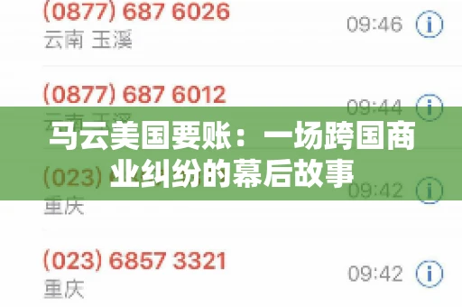 马云美国要账：一场跨国商业纠纷的幕后故事
