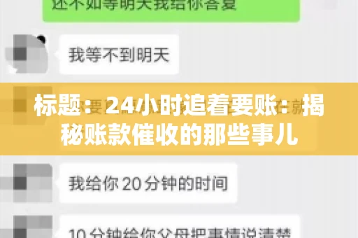 标题：24小时追着要账：揭秘账款催收的那些事儿