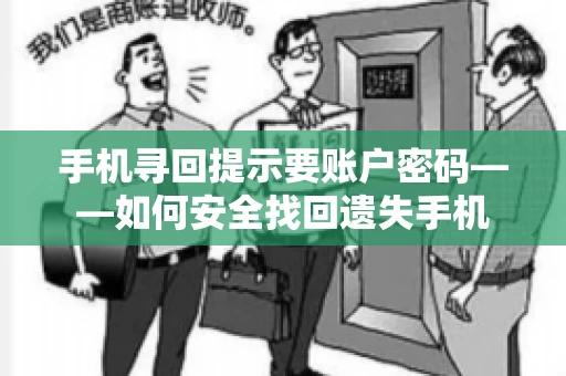 手机寻回提示要账户密码——如何安全找回遗失手机