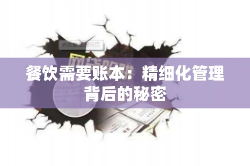 餐饮需要账本：精细化管理背后的秘密