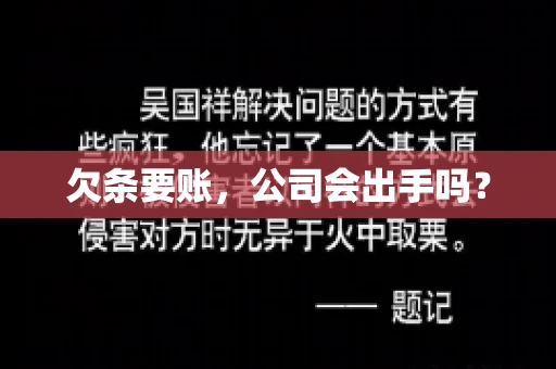 欠条要账，公司会出手吗？