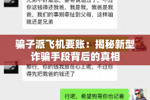 骗子派飞机要账：揭秘新型诈骗手段背后的真相