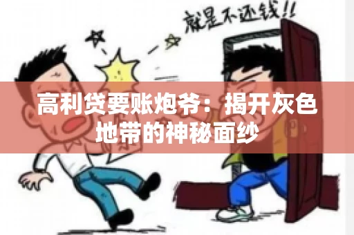 高利贷要账炮爷：揭开灰色地带的神秘面纱