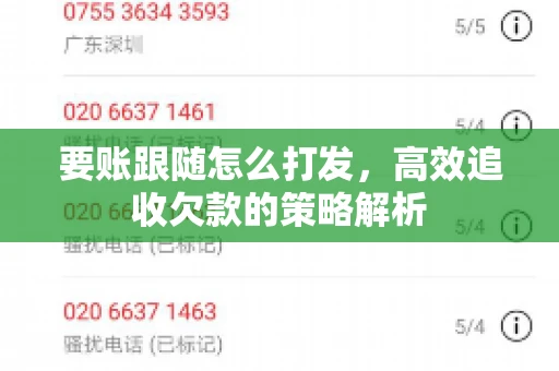 要账跟随怎么打发，高效追收欠款的策略解析