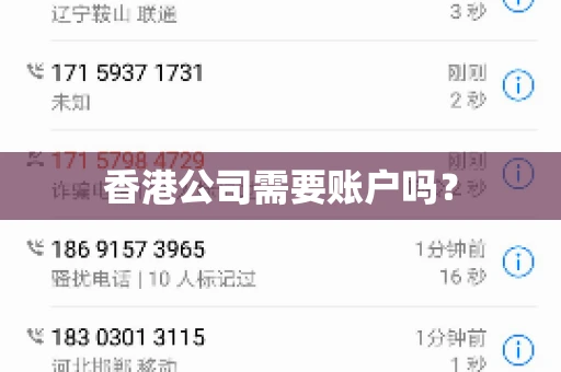 香港公司需要账户吗？