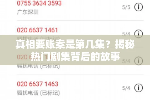 真相要账案是第几集？揭秘热门剧集背后的故事