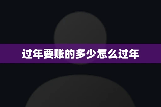 过年要账的多少怎么过年