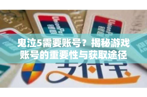 鬼泣5需要账号？揭秘游戏账号的重要性与获取途径
