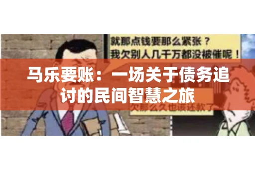 马乐要账：一场关于债务追讨的民间智慧之旅