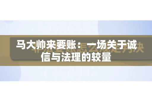 马大帅来要账：一场关于诚信与法理的较量