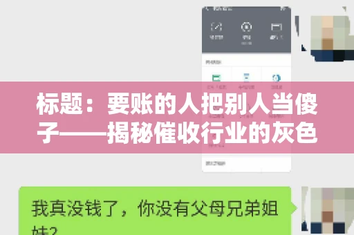 标题：要账的人把别人当傻子——揭秘催收行业的灰色地带