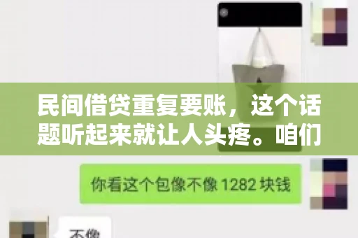 民间借贷重复要账，这个话题听起来就让人头疼。咱们聊聊，那些年，我们怎么处理这些让人烦恼的重复要账问题。