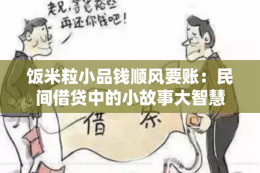 饭米粒小品钱顺风要账:民间借贷中的小故事大智慧 饭米粒小品钱顺风要账:民间借贷中的小故事大智慧