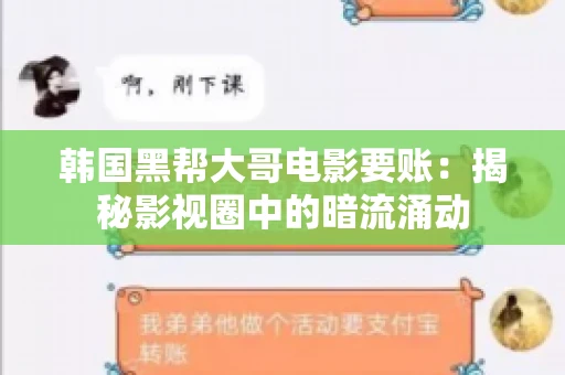 韩国黑帮大哥电影要账:揭秘影视圈中的暗流涌动 韩国黑帮大哥电影要账:揭秘影视圈中的暗流涌动