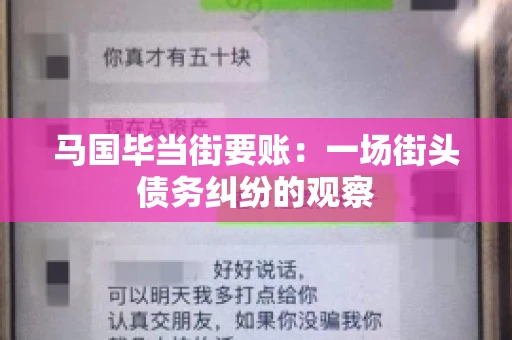 马国毕当街要账:一场街头债务纠纷的观察 马国毕当街要账:一场街头债务纠纷的观察