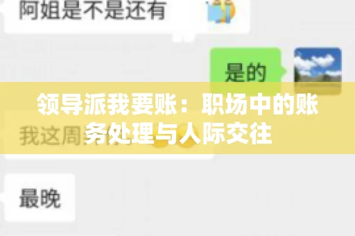 领导派我要账：职场中的账务处理与人际交往