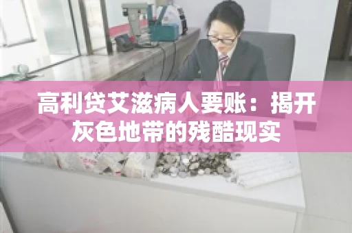 高利贷艾滋病人要账：揭开灰色地带的残酷现实