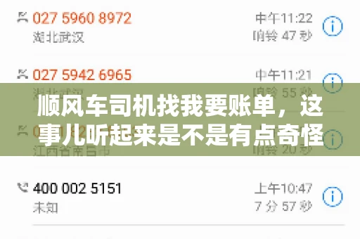 顺风车司机找我要账单，这事儿听起来是不是有点奇怪？但现实生活中，这样的案例还真不少。今天，我就来和大家聊聊这个话题，看看顺风车司机找乘客要账单的背后，究竟隐藏着什么。