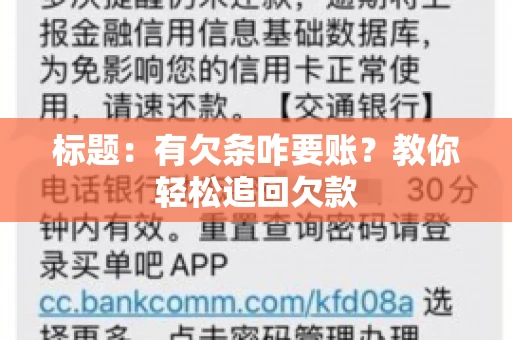 标题：有欠条咋要账？教你轻松追回欠款