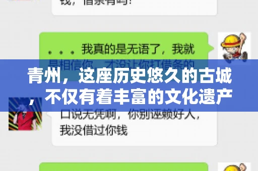 青州，这座历史悠久的古城，不仅有着丰富的文化遗产，还有着繁忙的经济活动。在商业往来中，难免会遇到一些欠款问题，这时候，找一家专业的要账公司就显得尤为重要。那么，青州有帮人要账的吗？答案是肯定的。下面，我就来为大家详细介绍一下青州地区的要账服务。