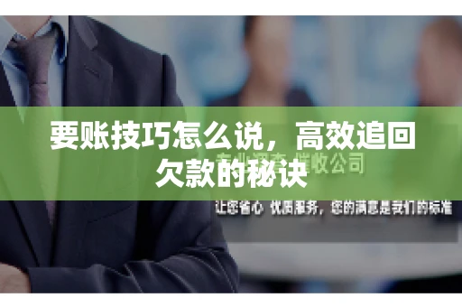 要账技巧怎么说，高效追回欠款的秘诀