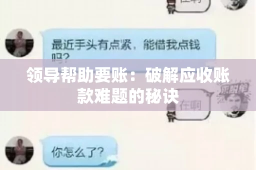 领导帮助要账：破解应收账款难题的秘诀