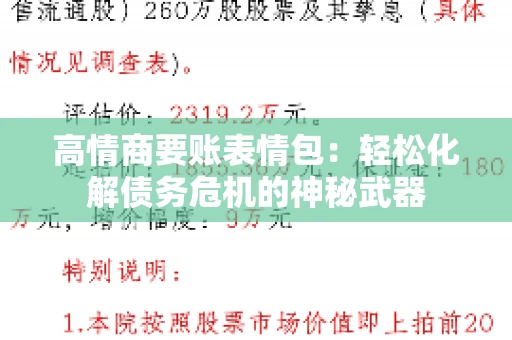 高情商要账表情包：轻松化解债务危机的神秘武器