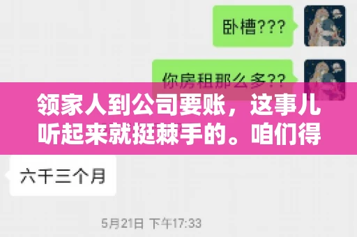 领家人到公司要账，这事儿听起来就挺棘手的。咱们得聊聊这其中的门道，毕竟，这涉及到家庭、法律和人情世故。话说回来，谁家没个难处呢？今天，咱们就聊聊这个话题，希望能给那些正为此头疼的朋友们提供点帮助。