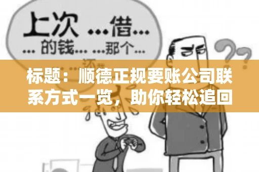 标题：顺德正规要账公司联系方式一览，助你轻松追回欠款