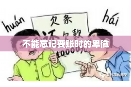 不能忘记要账时的卑微