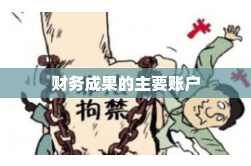 财务成果的主要账户