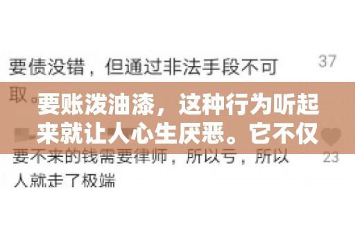 要账泼油漆，这种行为听起来就让人心生厌恶。它不仅侵犯了他人财产权，还可能触犯法律。那么，这种行为究竟是什么性质？今天，我们就来聊聊这个话题。
