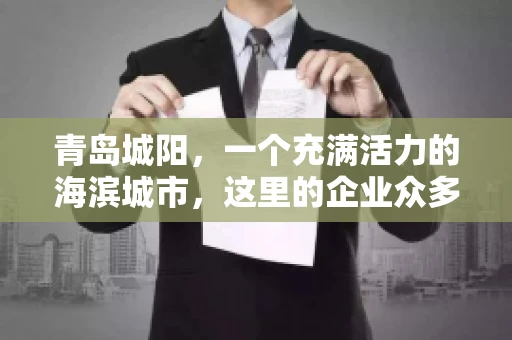 青岛城阳，一个充满活力的海滨城市，这里的企业众多，商业活动频繁。然而，随之而来的问题也不少，其中最让人头疼的就是要账难。今天，我们就来聊聊青岛城阳的“要账”那些事儿。