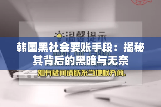 韩国黑社会要账手段：揭秘其背后的黑暗与无奈