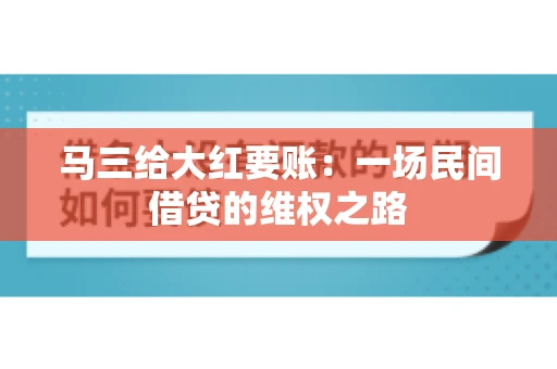 马三给大红要账：一场民间借贷的维权之路
